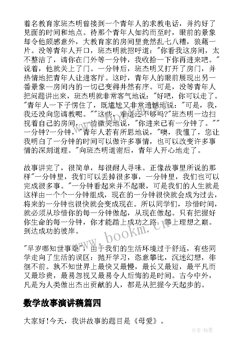 数学故事演讲稿(模板10篇)