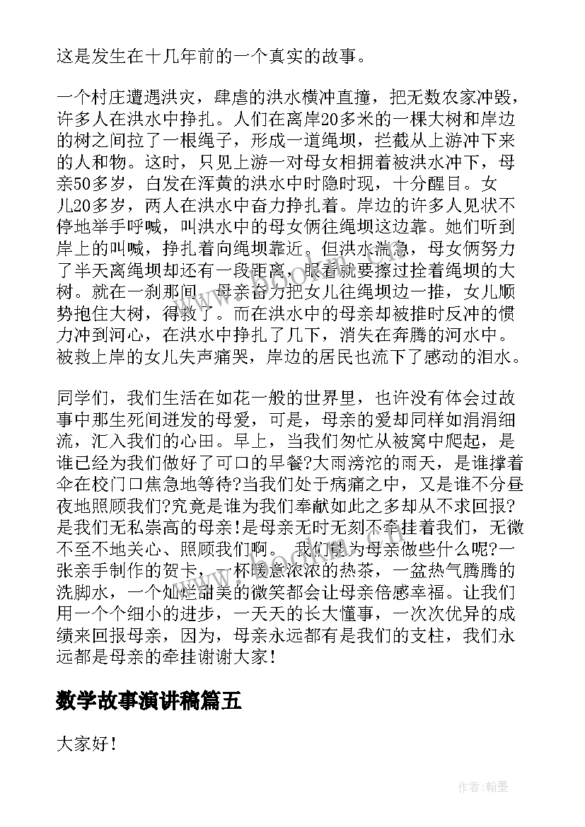 数学故事演讲稿(模板10篇)