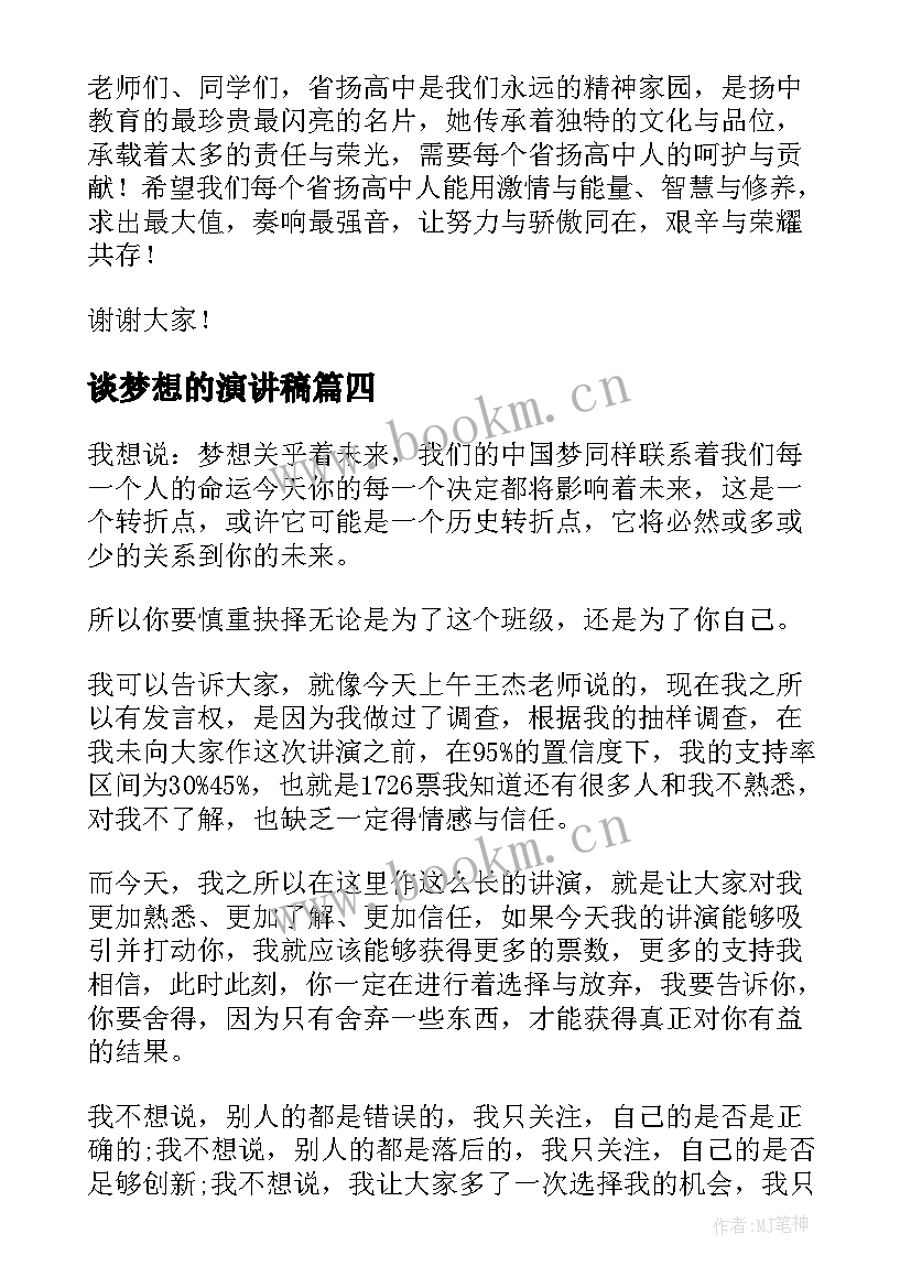 最新谈梦想的演讲稿(实用6篇)