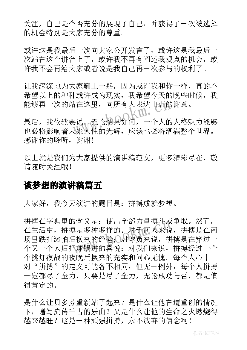 最新谈梦想的演讲稿(实用6篇)