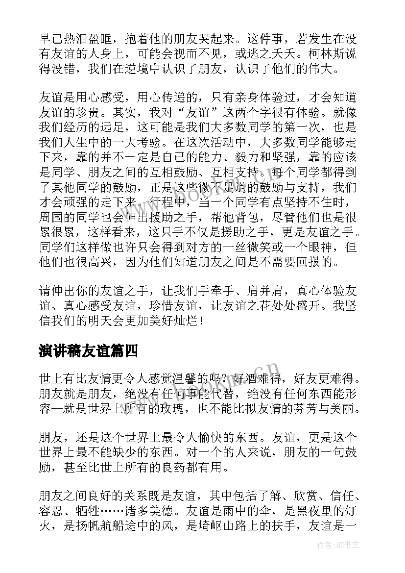 演讲稿友谊 友谊的演讲稿(通用7篇)