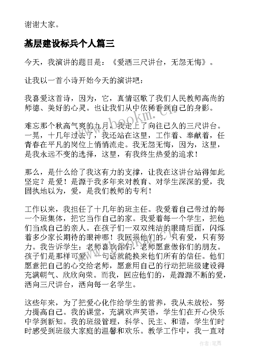 2023年基层建设标兵个人 师德标兵演讲稿(优秀6篇)