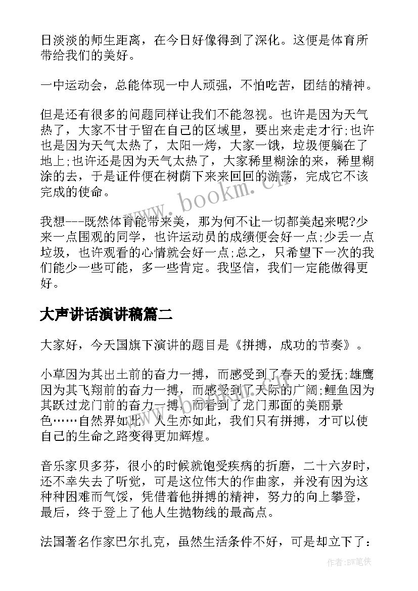 大声讲话演讲稿(优秀8篇)