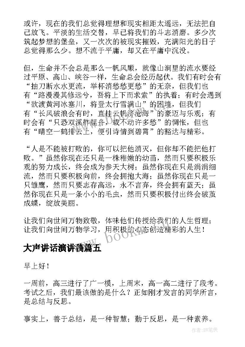 大声讲话演讲稿(优秀8篇)