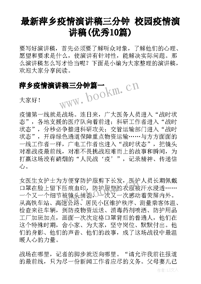 最新萍乡疫情演讲稿三分钟 校园疫情演讲稿(优秀10篇)