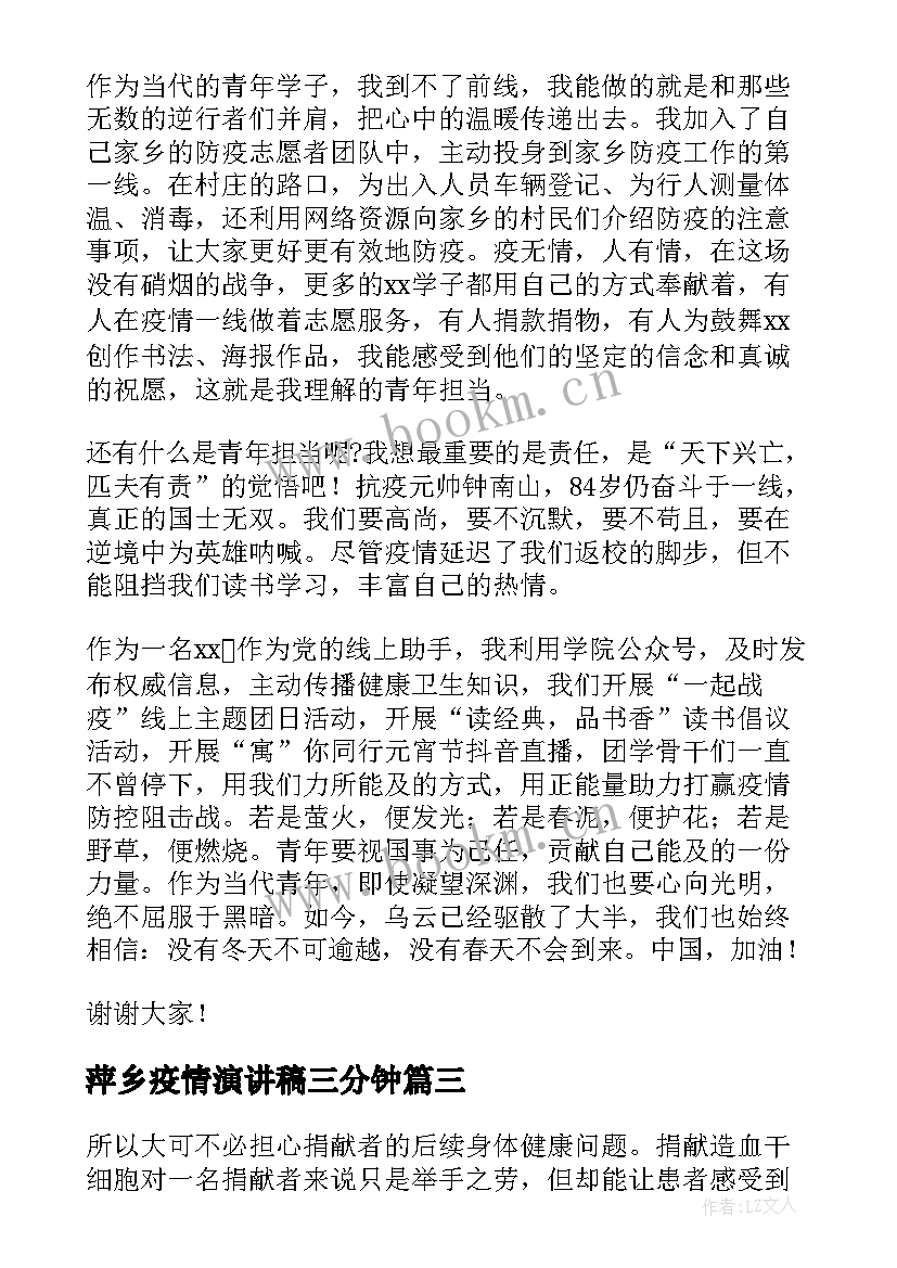 最新萍乡疫情演讲稿三分钟 校园疫情演讲稿(优秀10篇)