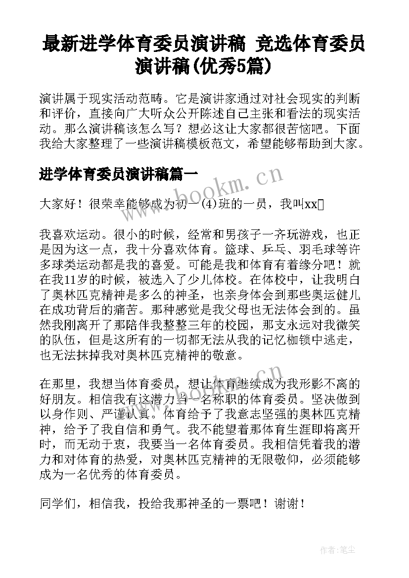 最新进学体育委员演讲稿 竞选体育委员演讲稿(优秀5篇)