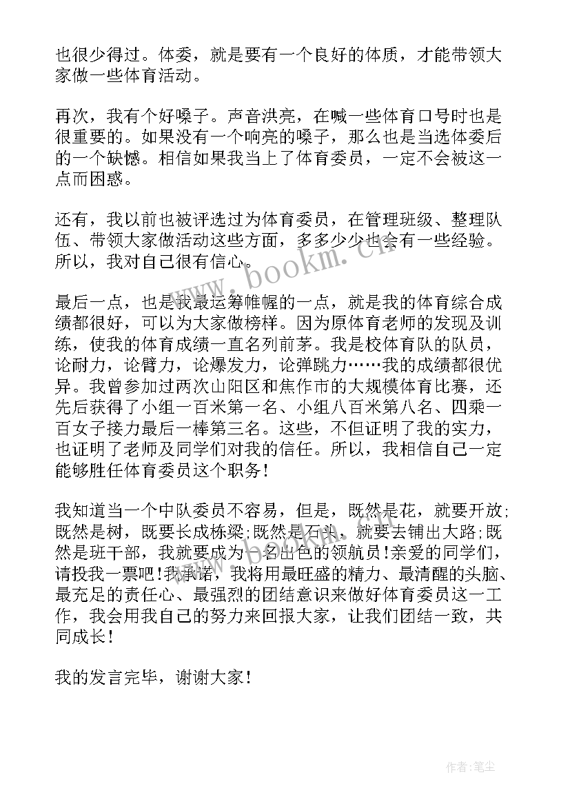 最新进学体育委员演讲稿 竞选体育委员演讲稿(优秀5篇)