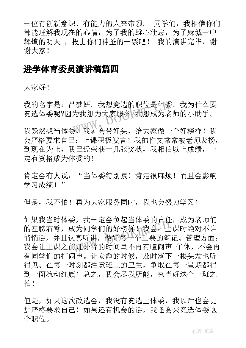 最新进学体育委员演讲稿 竞选体育委员演讲稿(优秀5篇)