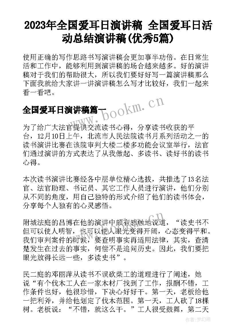 2023年全国爱耳日演讲稿 全国爱耳日活动总结演讲稿(优秀5篇)