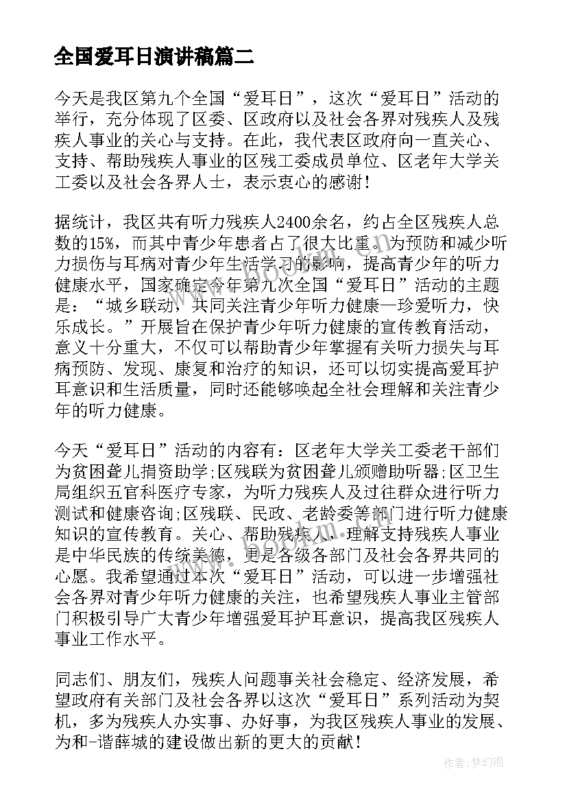 2023年全国爱耳日演讲稿 全国爱耳日活动总结演讲稿(优秀5篇)