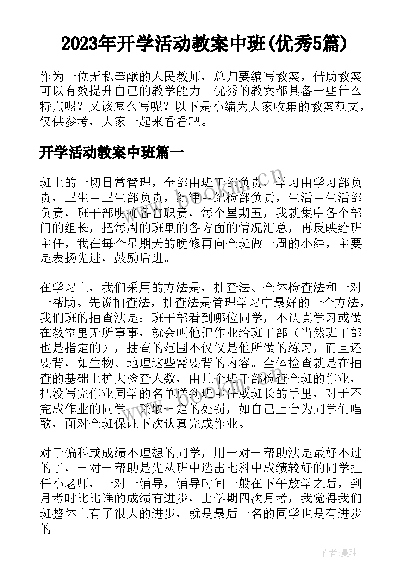 2023年开学活动教案中班(优秀5篇)