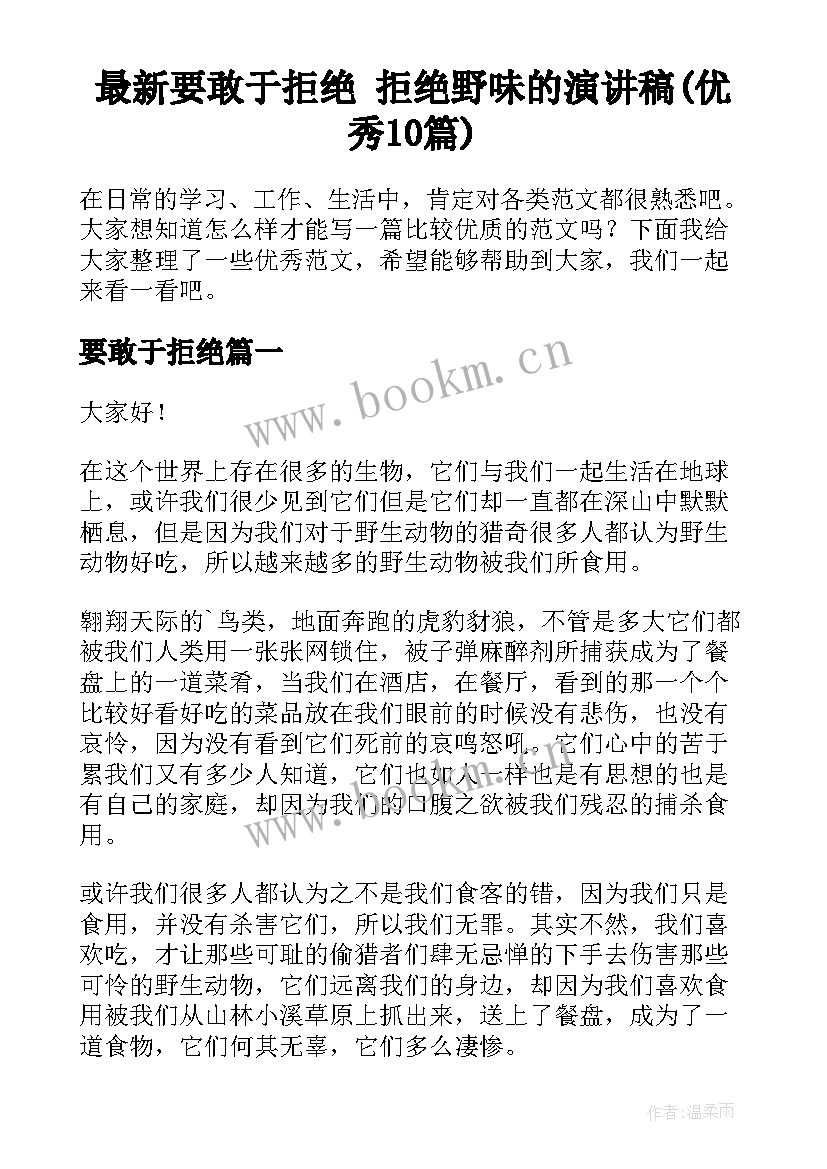 最新要敢于拒绝 拒绝野味的演讲稿(优秀10篇)