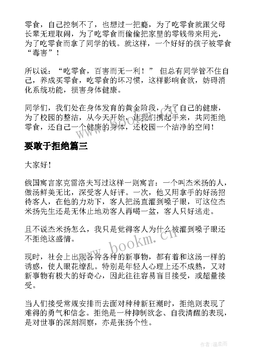 最新要敢于拒绝 拒绝野味的演讲稿(优秀10篇)