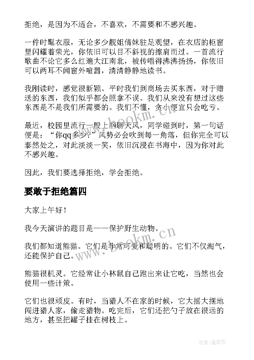 最新要敢于拒绝 拒绝野味的演讲稿(优秀10篇)