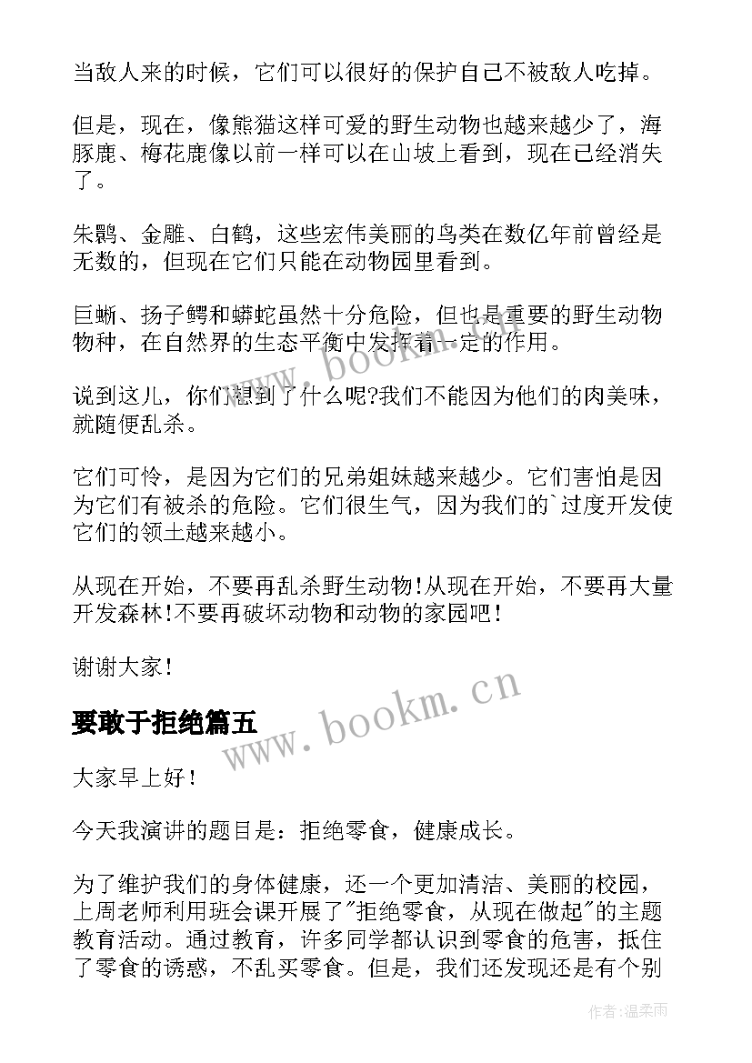 最新要敢于拒绝 拒绝野味的演讲稿(优秀10篇)