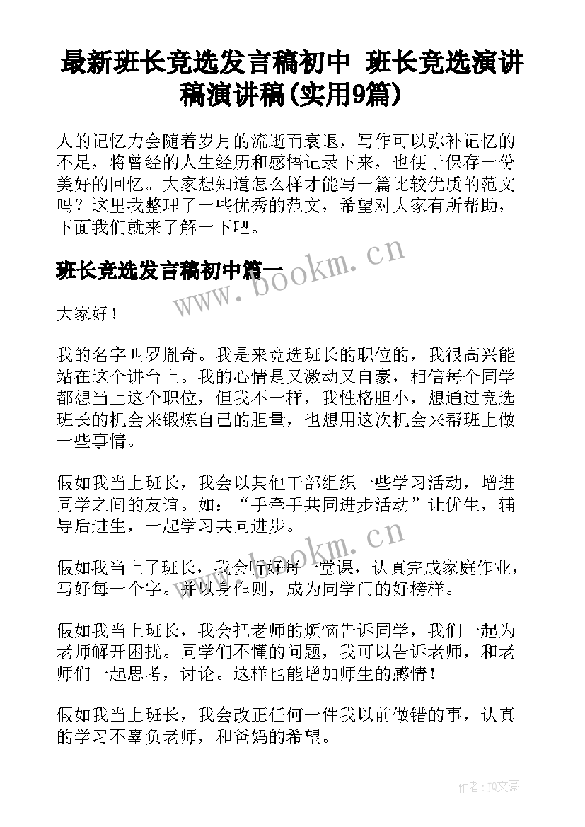 最新班长竞选发言稿初中 班长竞选演讲稿演讲稿(实用9篇)