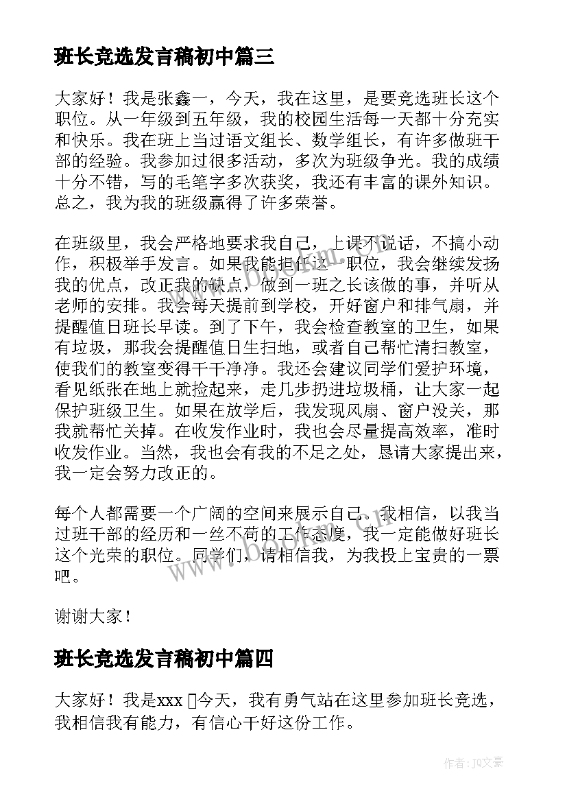 最新班长竞选发言稿初中 班长竞选演讲稿演讲稿(实用9篇)