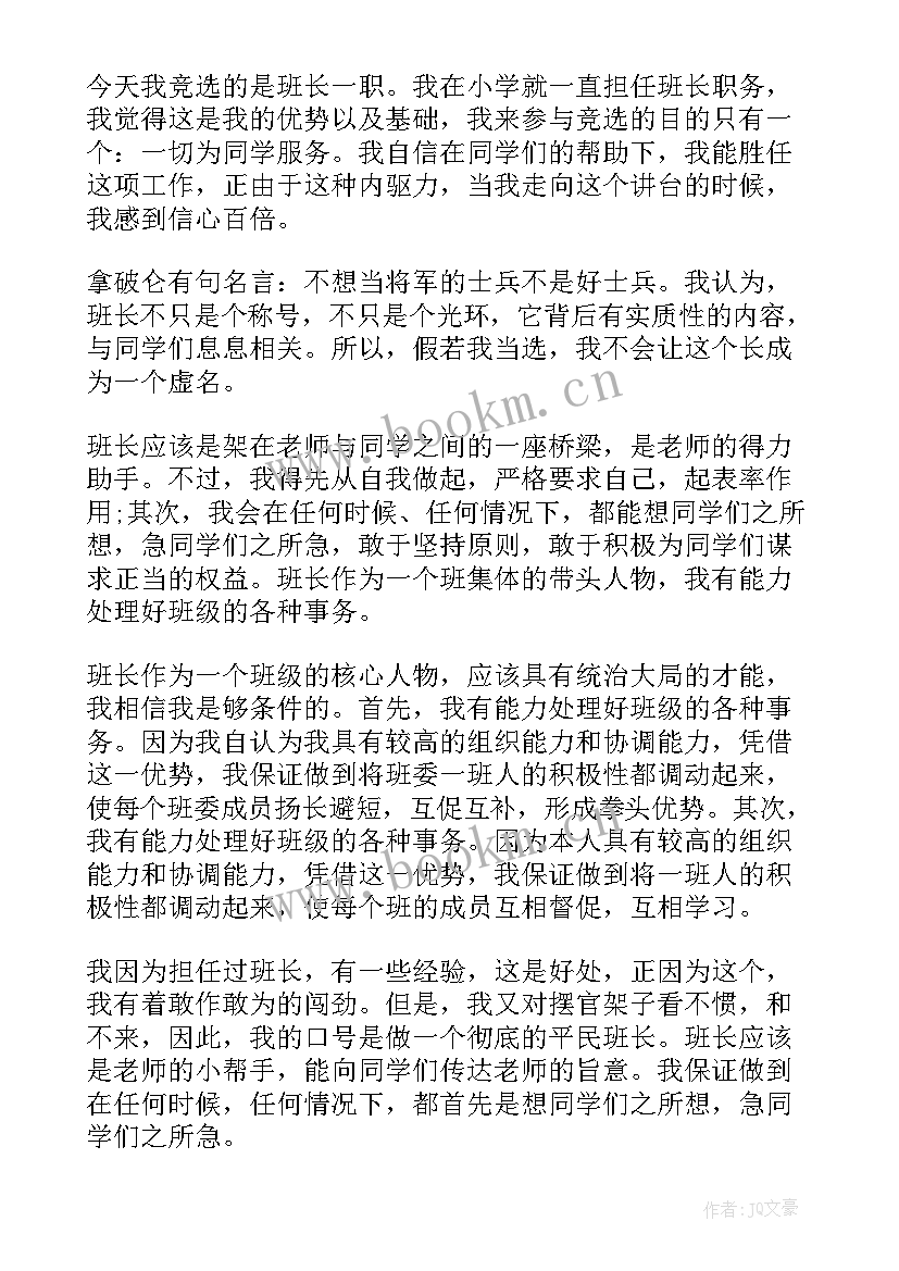 最新班长竞选发言稿初中 班长竞选演讲稿演讲稿(实用9篇)