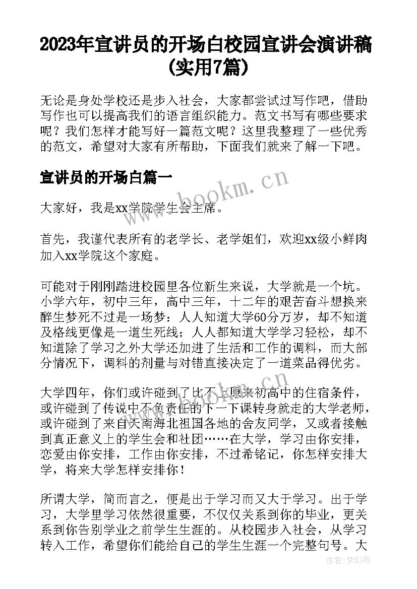 2023年宣讲员的开场白 校园宣讲会演讲稿(实用7篇)