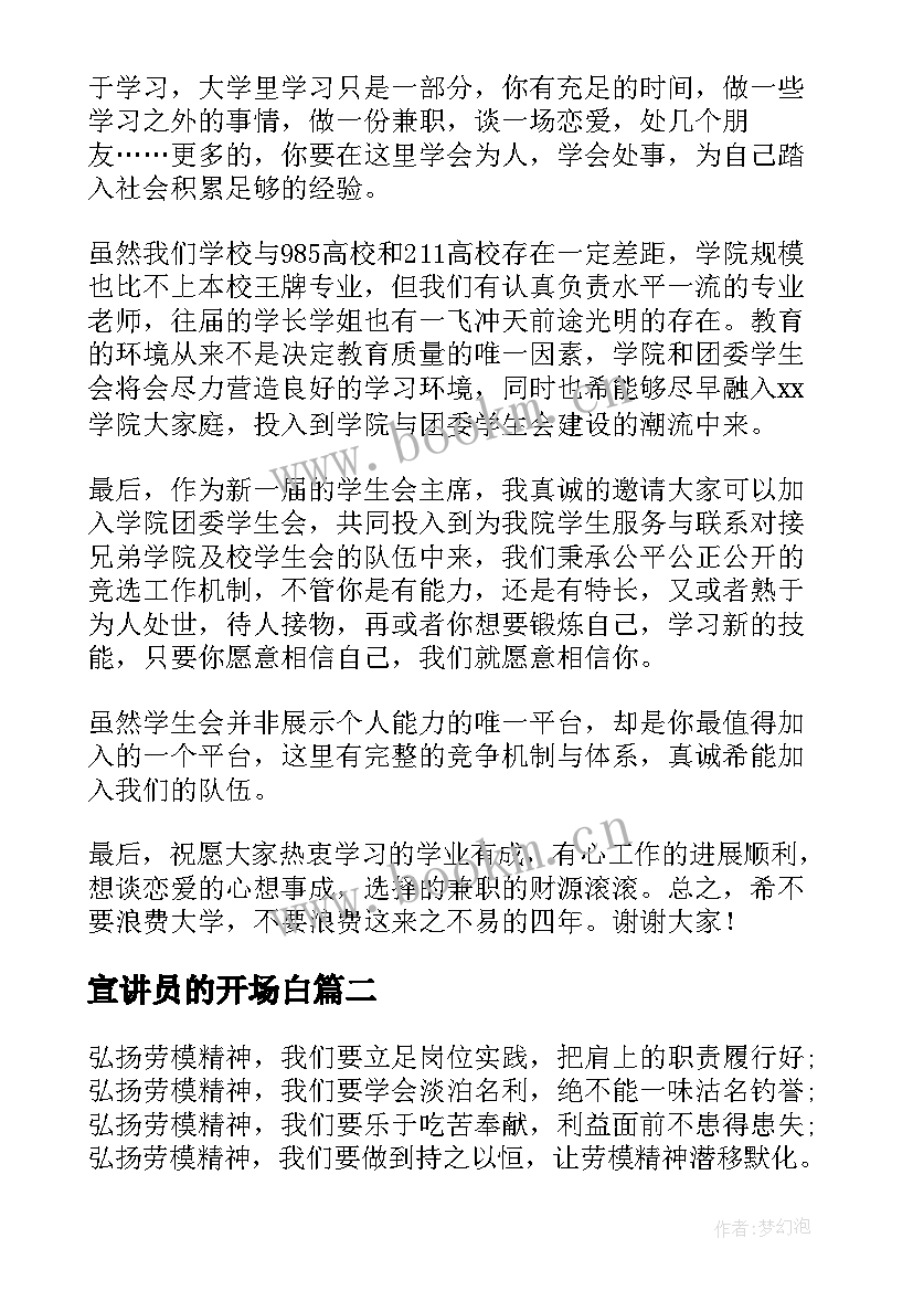 2023年宣讲员的开场白 校园宣讲会演讲稿(实用7篇)