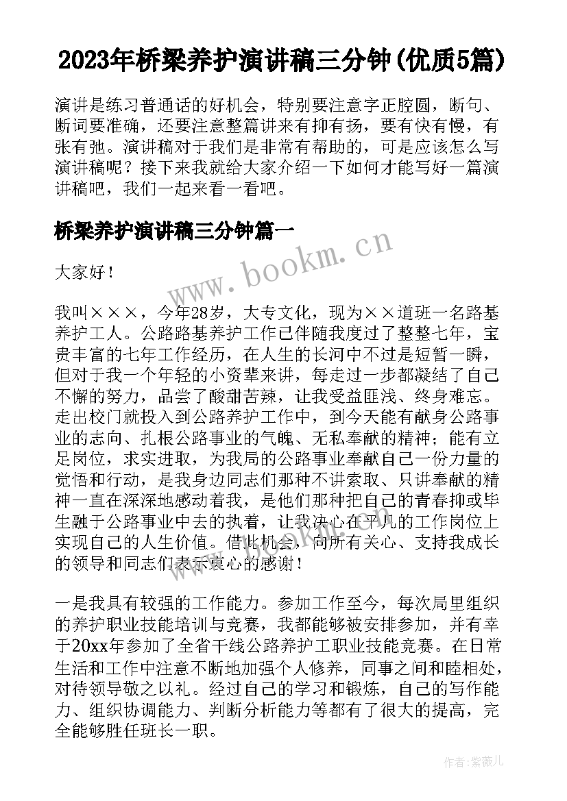 2023年桥梁养护演讲稿三分钟(优质5篇)