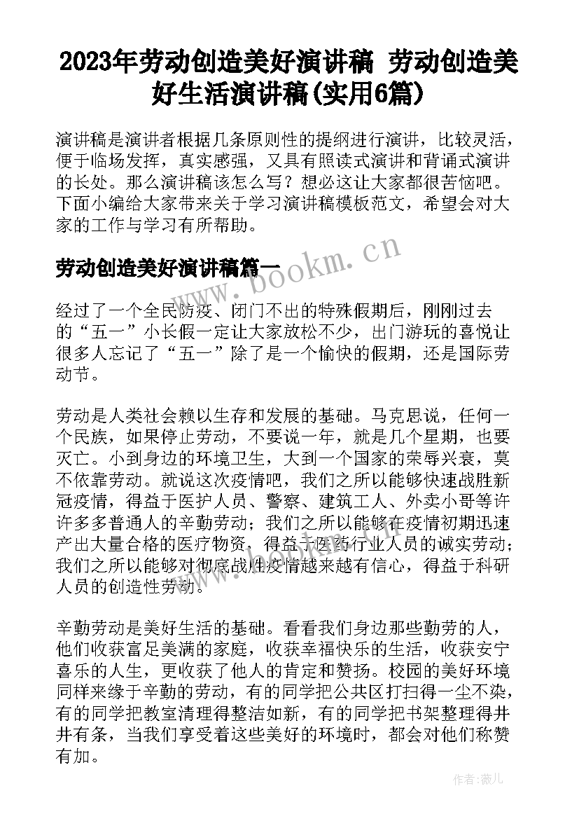 2023年劳动创造美好演讲稿 劳动创造美好生活演讲稿(实用6篇)