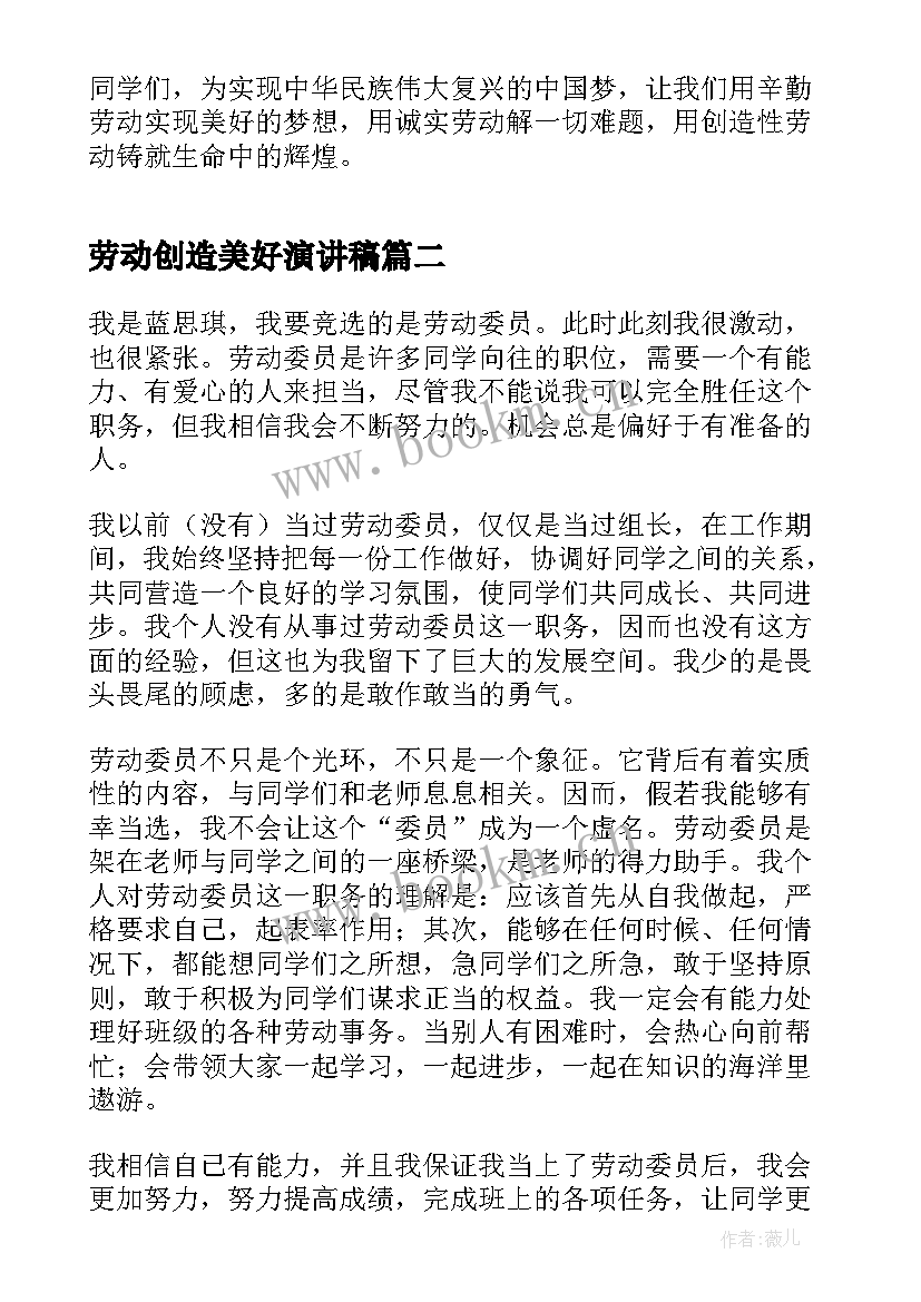 2023年劳动创造美好演讲稿 劳动创造美好生活演讲稿(实用6篇)