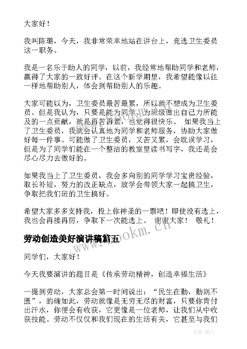 2023年劳动创造美好演讲稿 劳动创造美好生活演讲稿(实用6篇)