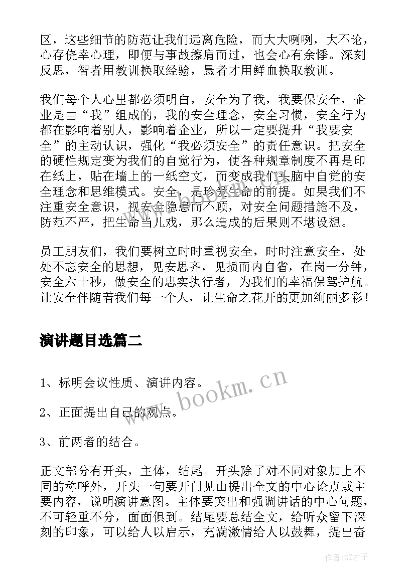 最新演讲题目选 安全生产演讲稿(精选9篇)