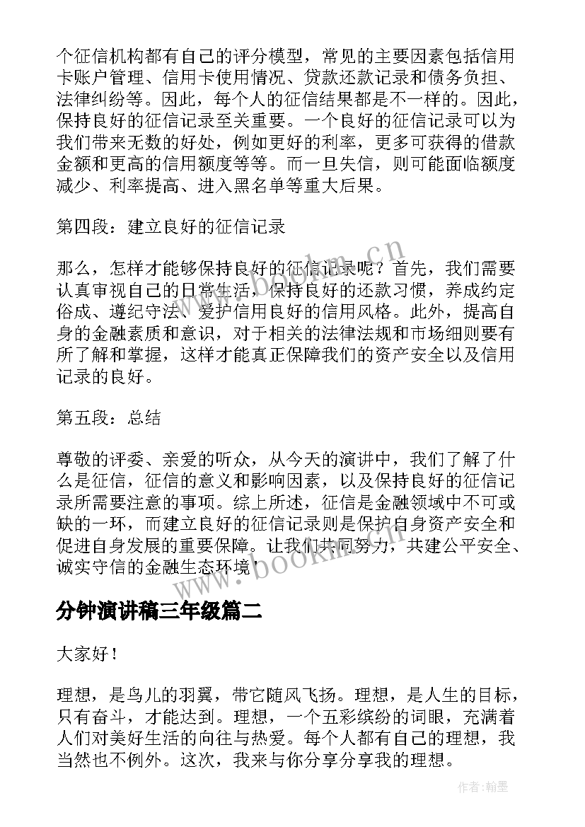 分钟演讲稿三年级 征信演讲稿心得体会三分钟(模板6篇)