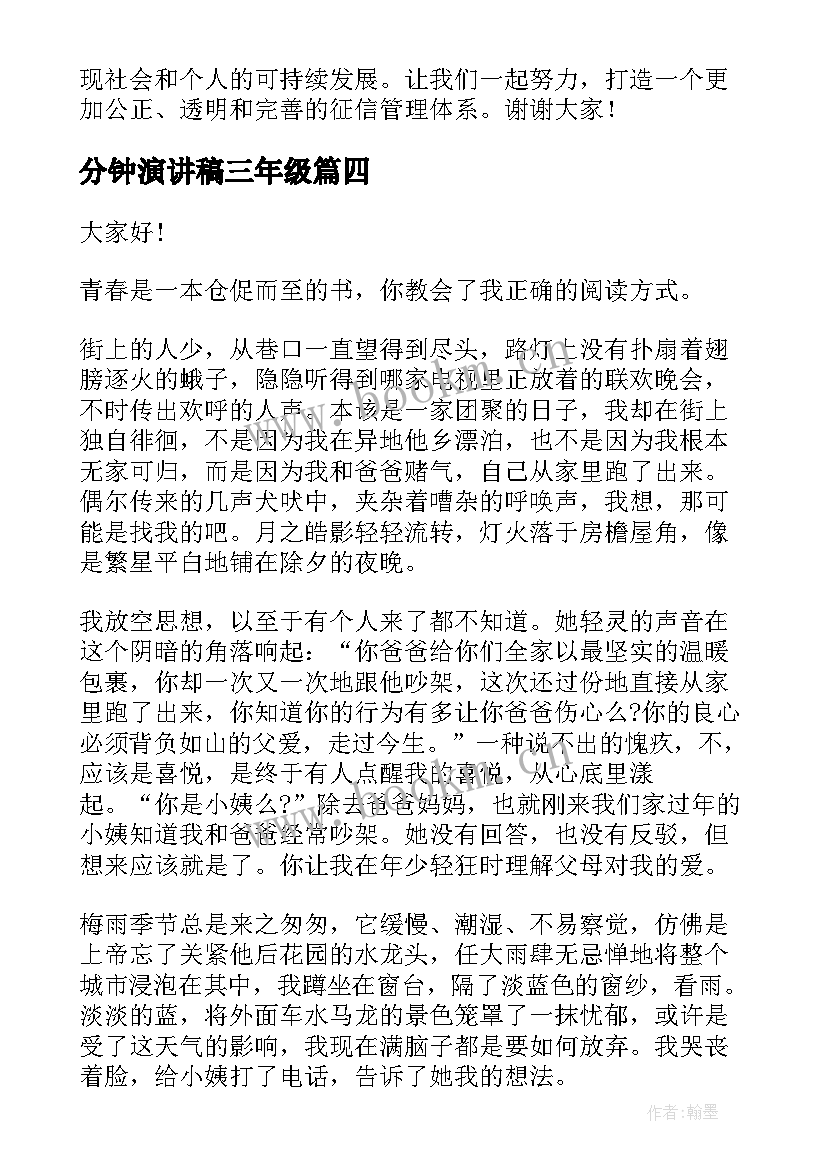 分钟演讲稿三年级 征信演讲稿心得体会三分钟(模板6篇)