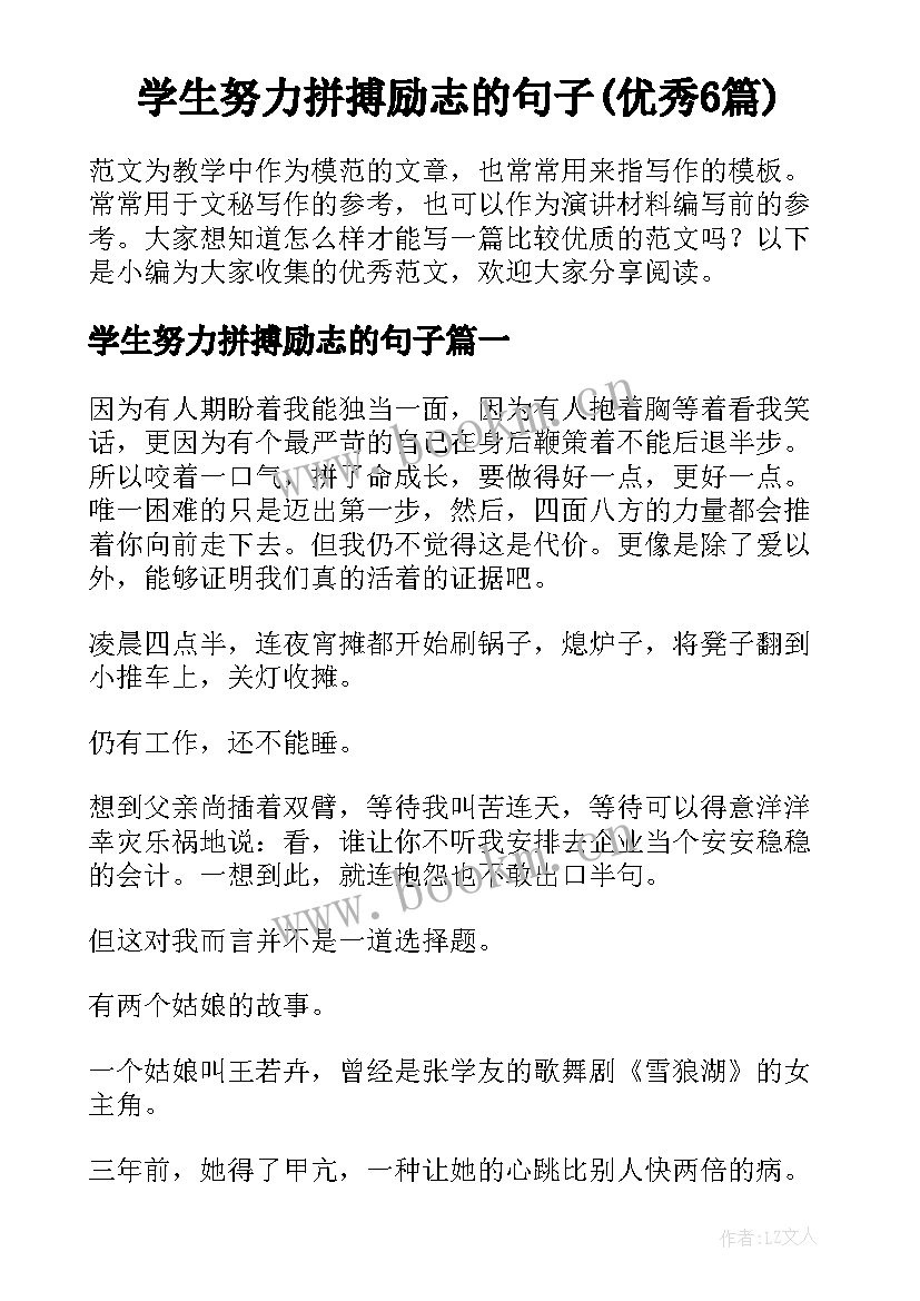 学生努力拼搏励志的句子(优秀6篇)