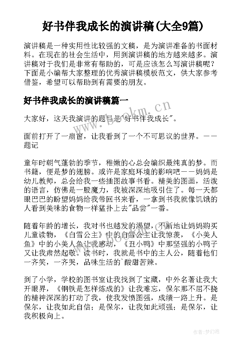 好书伴我成长的演讲稿(大全9篇)