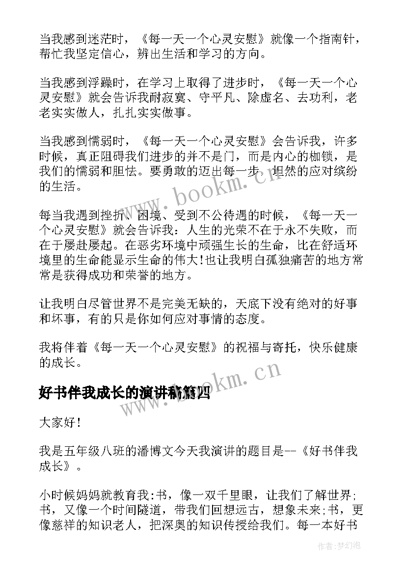 好书伴我成长的演讲稿(大全9篇)