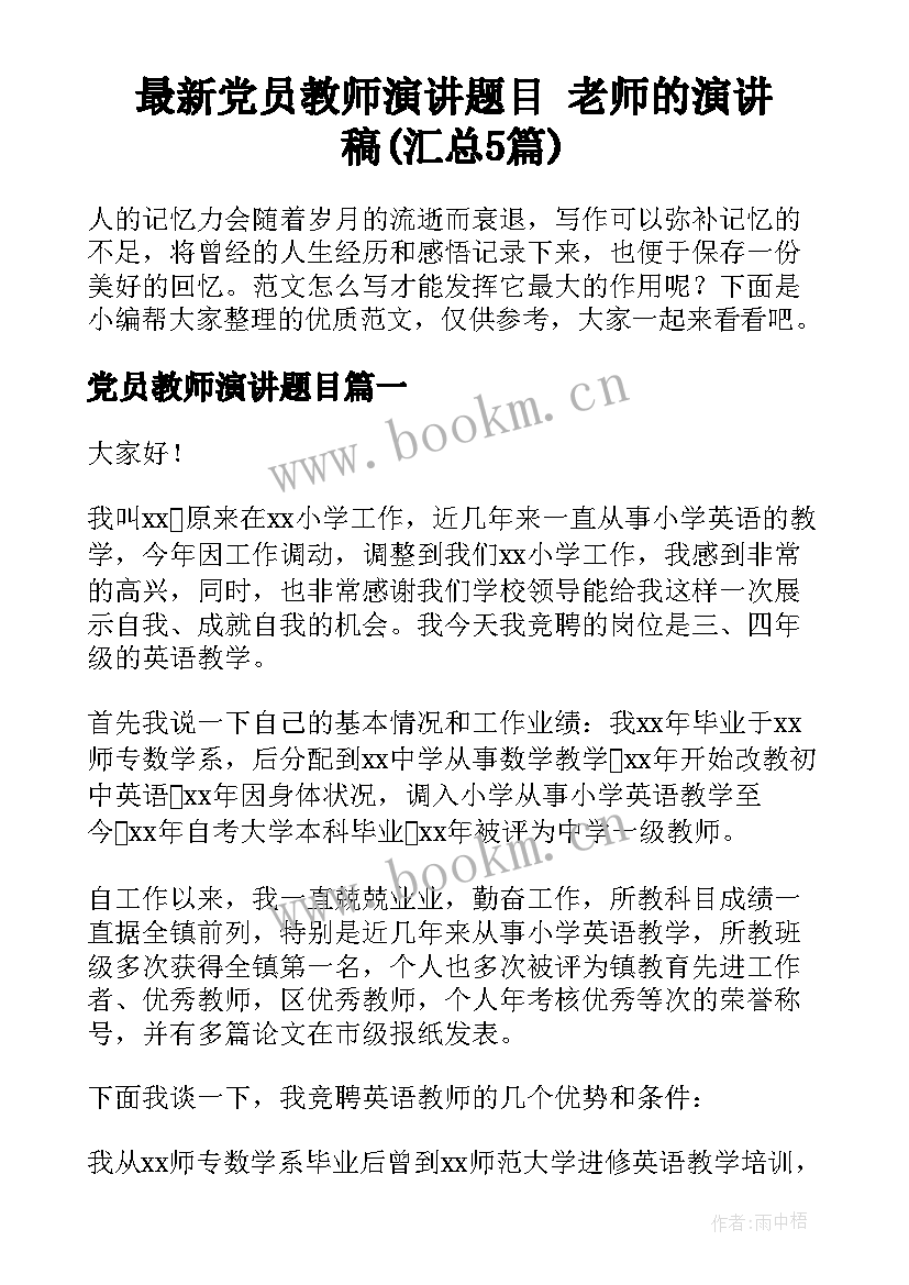 最新党员教师演讲题目 老师的演讲稿(汇总5篇)