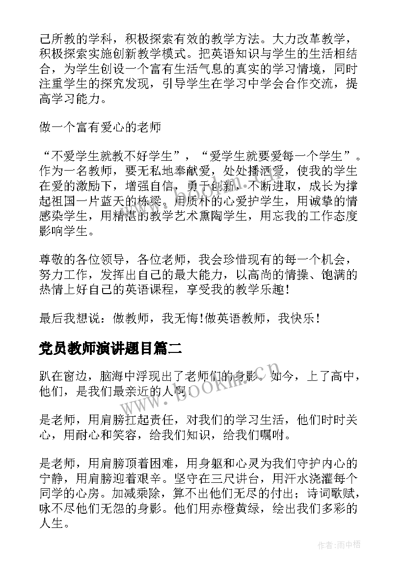 最新党员教师演讲题目 老师的演讲稿(汇总5篇)