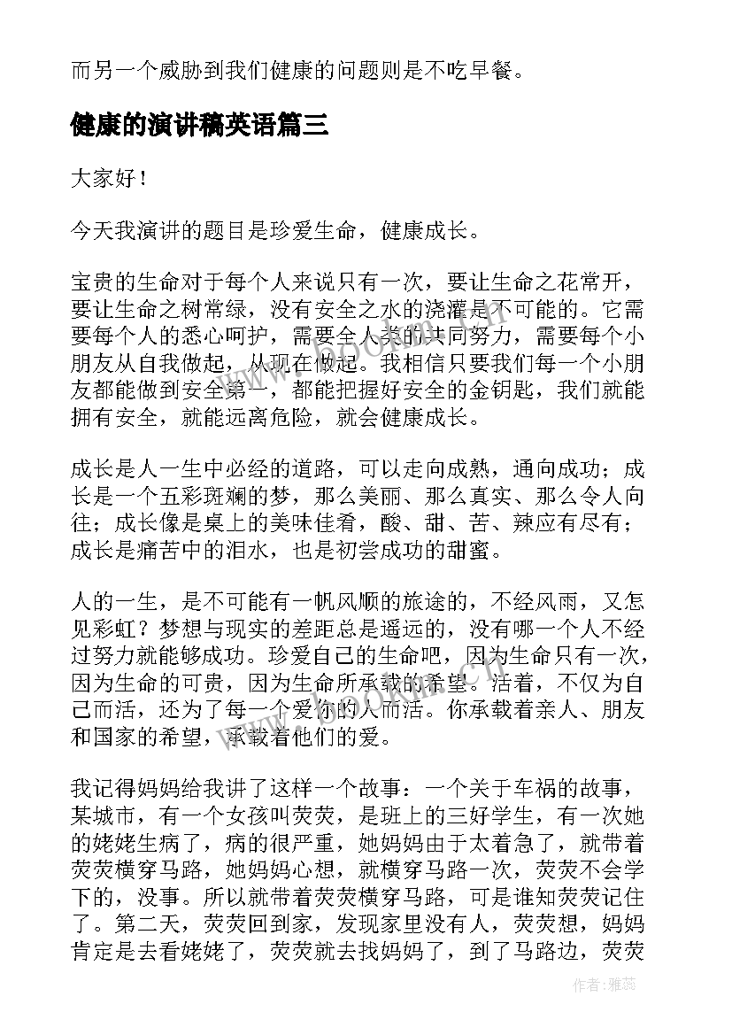 健康的演讲稿英语 健康是金演讲稿健康的演讲稿(汇总9篇)