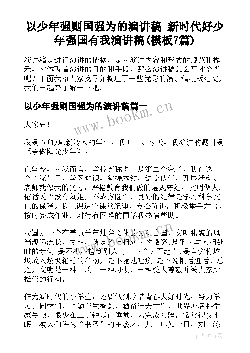 以少年强则国强为的演讲稿 新时代好少年强国有我演讲稿(模板7篇)