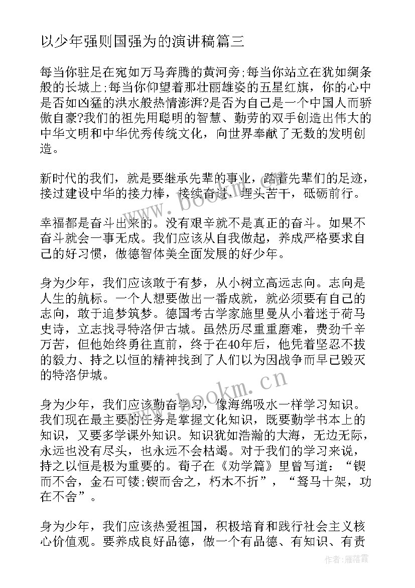 以少年强则国强为的演讲稿 新时代好少年强国有我演讲稿(模板7篇)