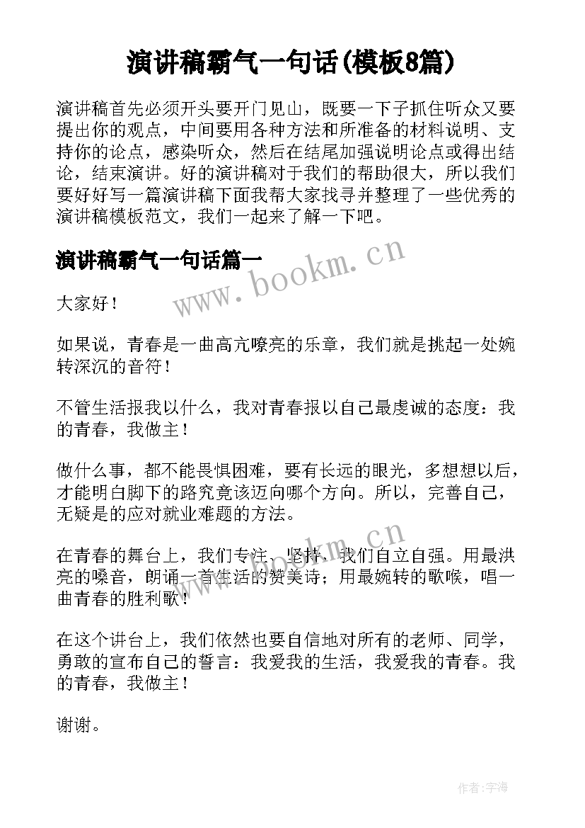 演讲稿霸气一句话(模板8篇)