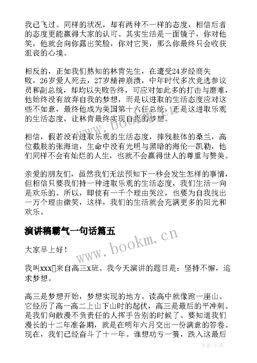 演讲稿霸气一句话(模板8篇)