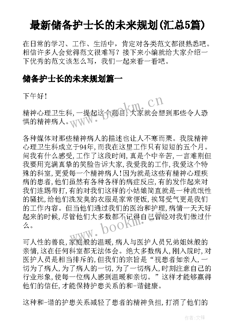 最新储备护士长的未来规划(汇总5篇)