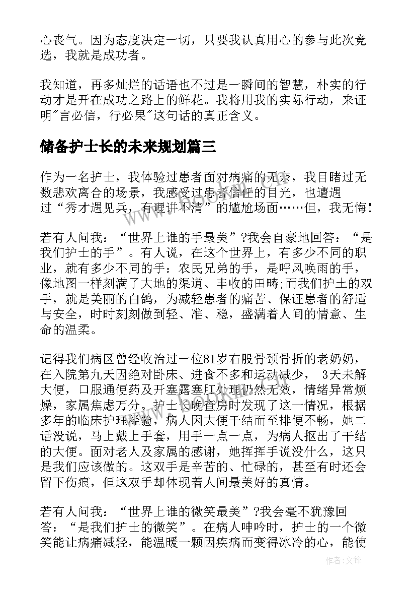 最新储备护士长的未来规划(汇总5篇)