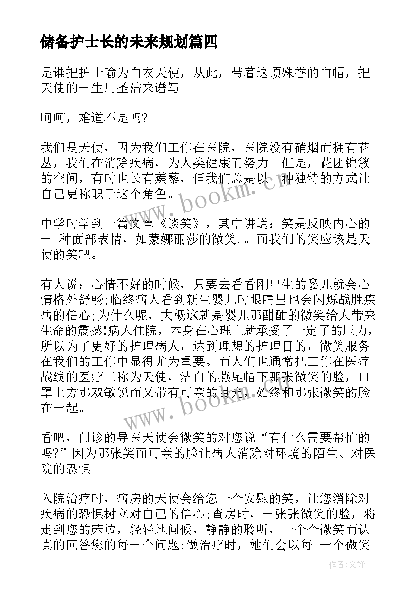 最新储备护士长的未来规划(汇总5篇)