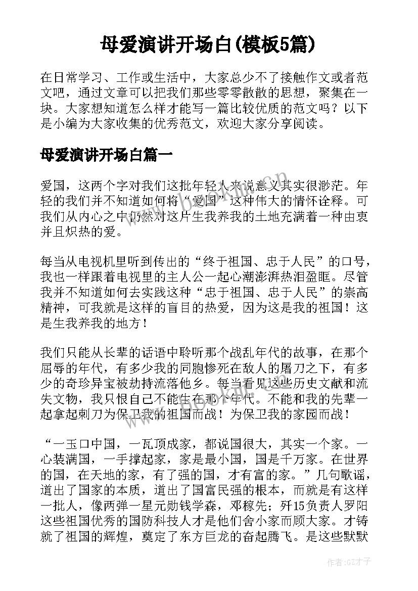 母爱演讲开场白(模板5篇)