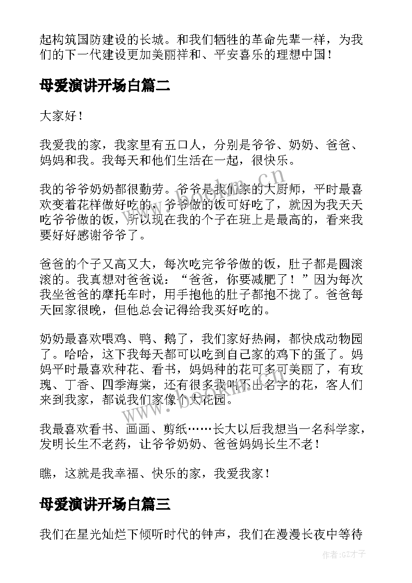 母爱演讲开场白(模板5篇)