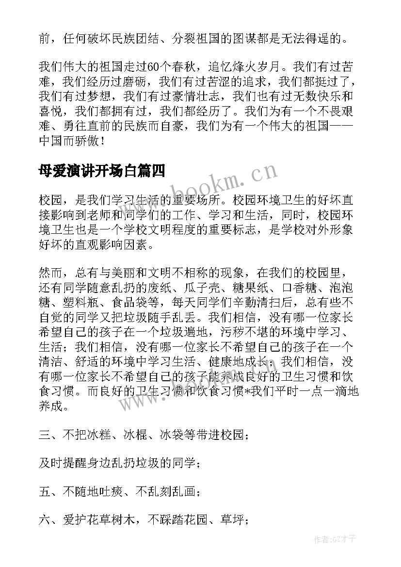 母爱演讲开场白(模板5篇)