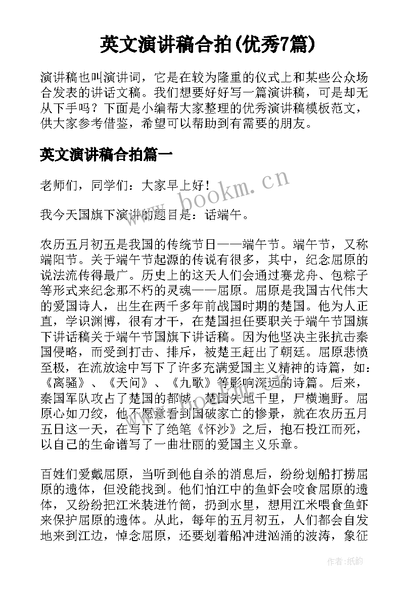 英文演讲稿合拍(优秀7篇)