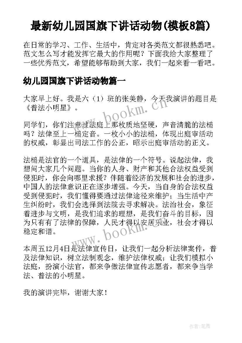 最新幼儿园国旗下讲话动物(模板8篇)